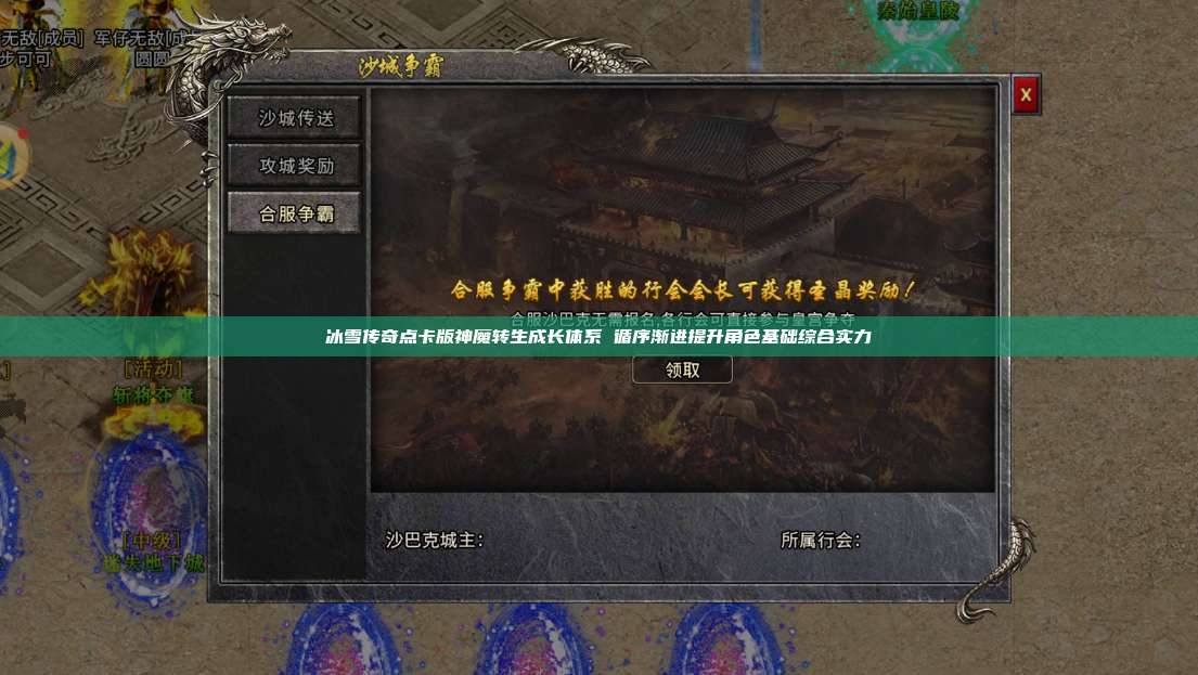 冰雪传奇点卡版神魔转生成长体系 循序渐进提升角色基础综合实力 第1张 冰雪传奇点卡版神魔转生成长体系 循序渐进提升角色基础综合实力 第1张