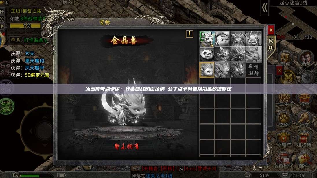 冰雪传奇点卡版：行会团战热血拉满 公平点卡制告别氪金数值碾压 第1张