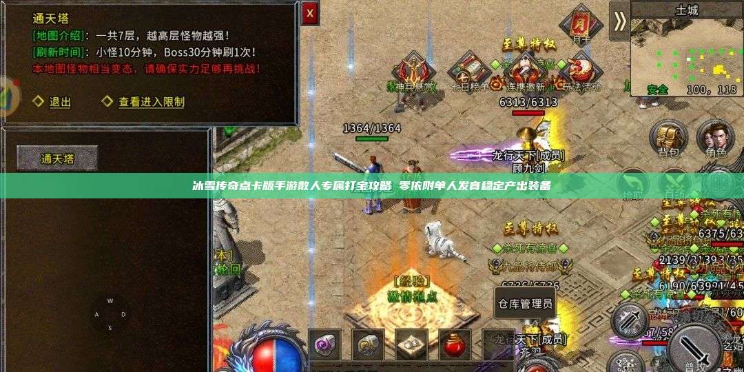 冰雪传奇点卡版手游散人专属打宝攻略 零依附单人发育稳定产出装备 第1张