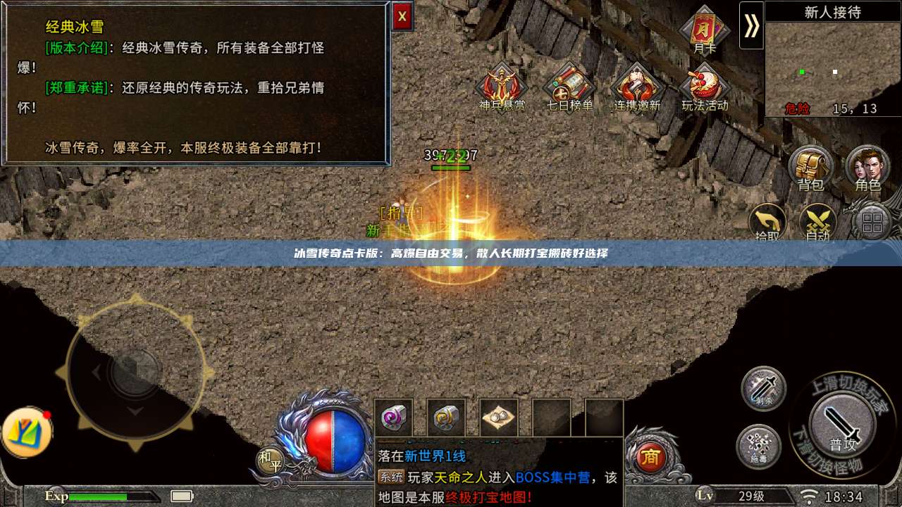 冰雪传奇点卡版:高爆自由交易,散人长期打宝搬砖好选择 第1张 冰雪传奇点卡版:高爆自由交易,散人长期打宝搬砖好选择 第1张