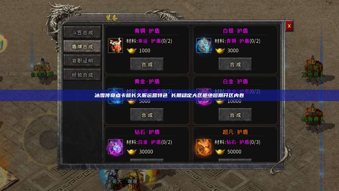 冰雪传奇点卡版长久服运营特色 长期稳定大区拒绝短期开区内卷 第1张